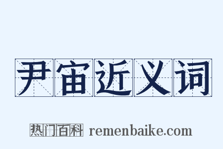 尹宙近义词是什么意思的图片